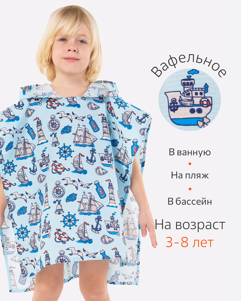 Полотенце-пончо детское вафельное - купить с доставкой по выгодным ...
