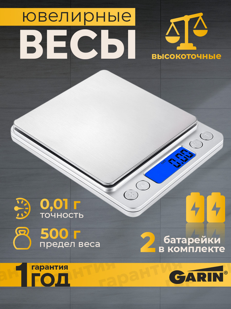 Весы кухонные электронные высокоточные Garin JS3 до 500гр точность 0,01 гр  #1