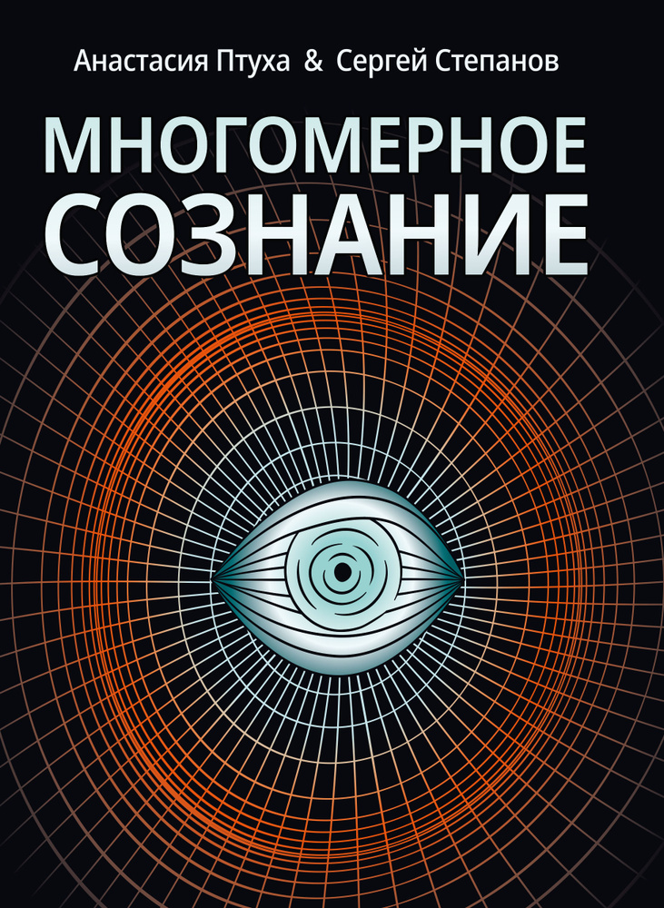 Многомерное сознание. Метафизические сказки о жизни | Птуха Анастасия Р., Степанов Сергей  #1