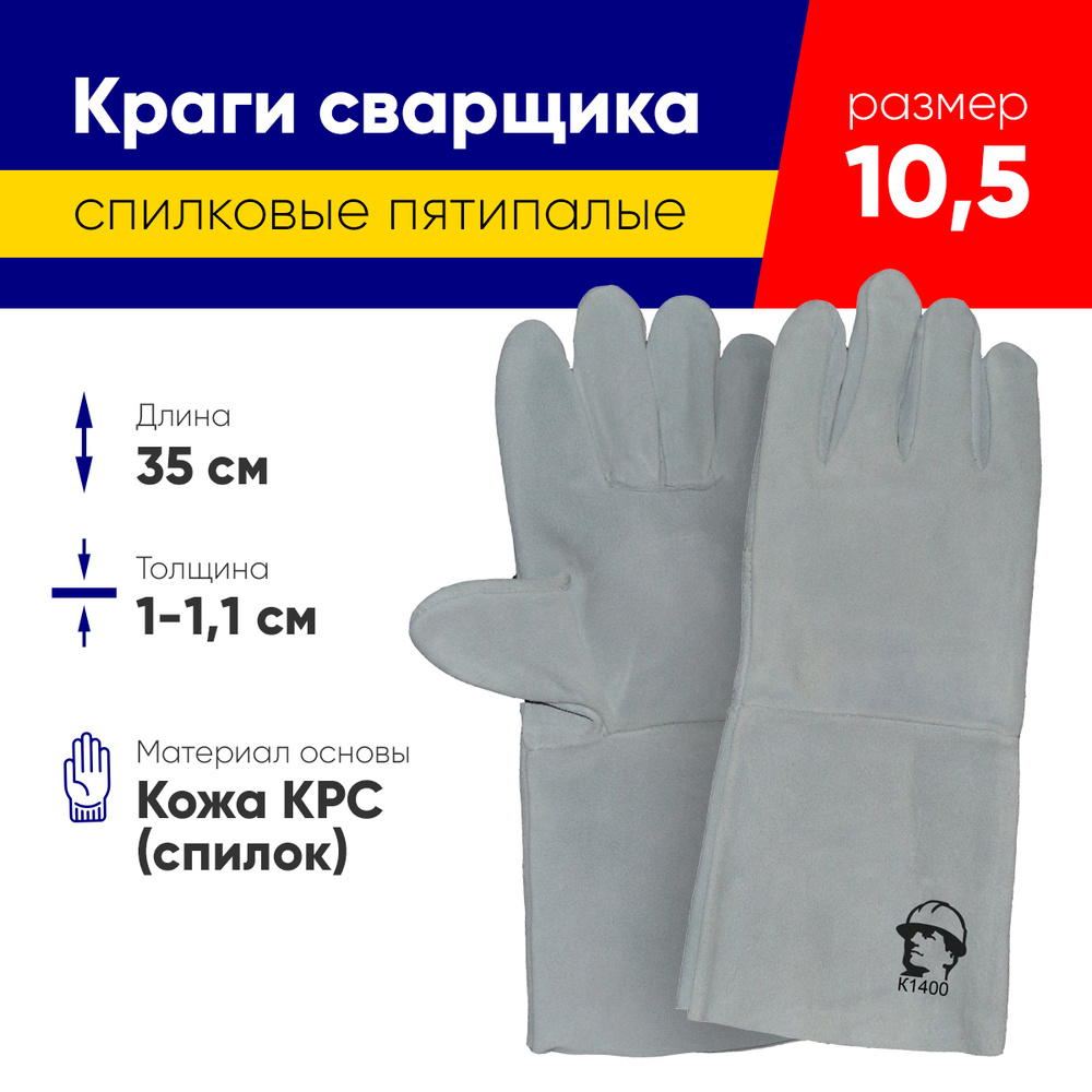 Краги "РосМарка" для сварки Опторика спилковые без подкладки, 35 см  #1