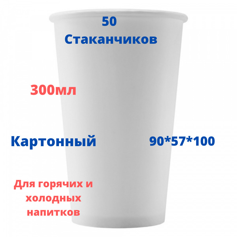 Стакан 50 шт белый для чая и кофе 300 мл/ Стаканчик белый картонный D90xD57xH100  #1