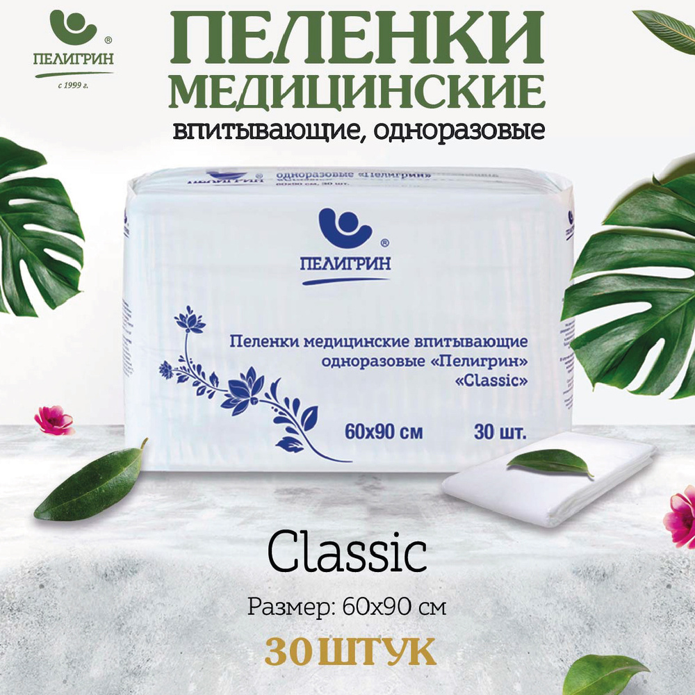 Пеленки одноразовые впитывающие Пелигрин, 60х90 см. 30 шт. Classic, медицинские пеленки  #1