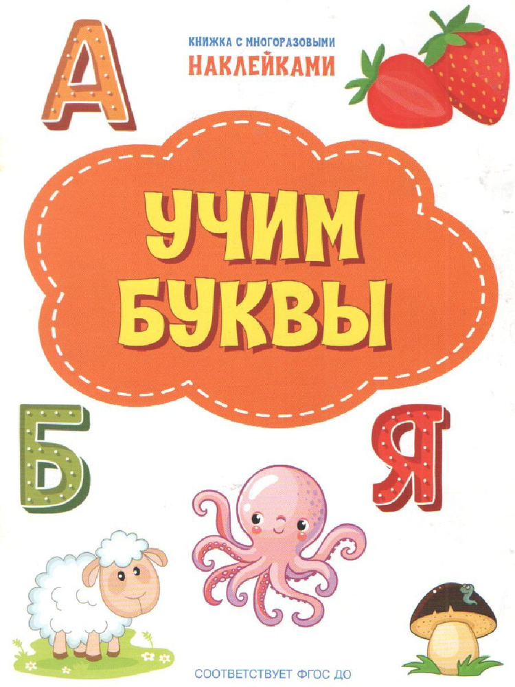 Книжка с многоразовыми наклейкми: Учим буквы | Чиркова Светлана Владимировна  #1