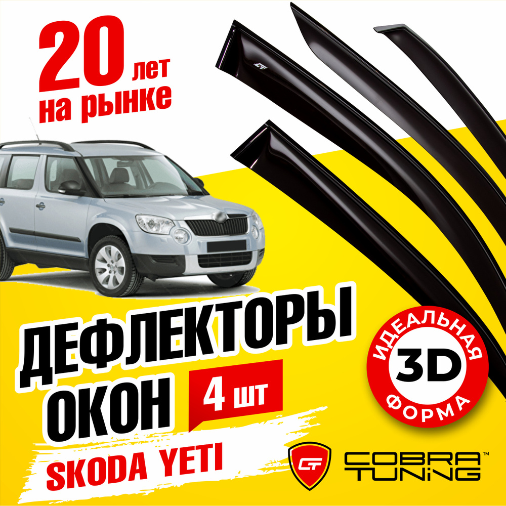 Дефлекторы боковых окон для Skoda Yeti (Шкода Йети) 2009-2018, ветровики на двери автомобиля, Cobra Tuning #1