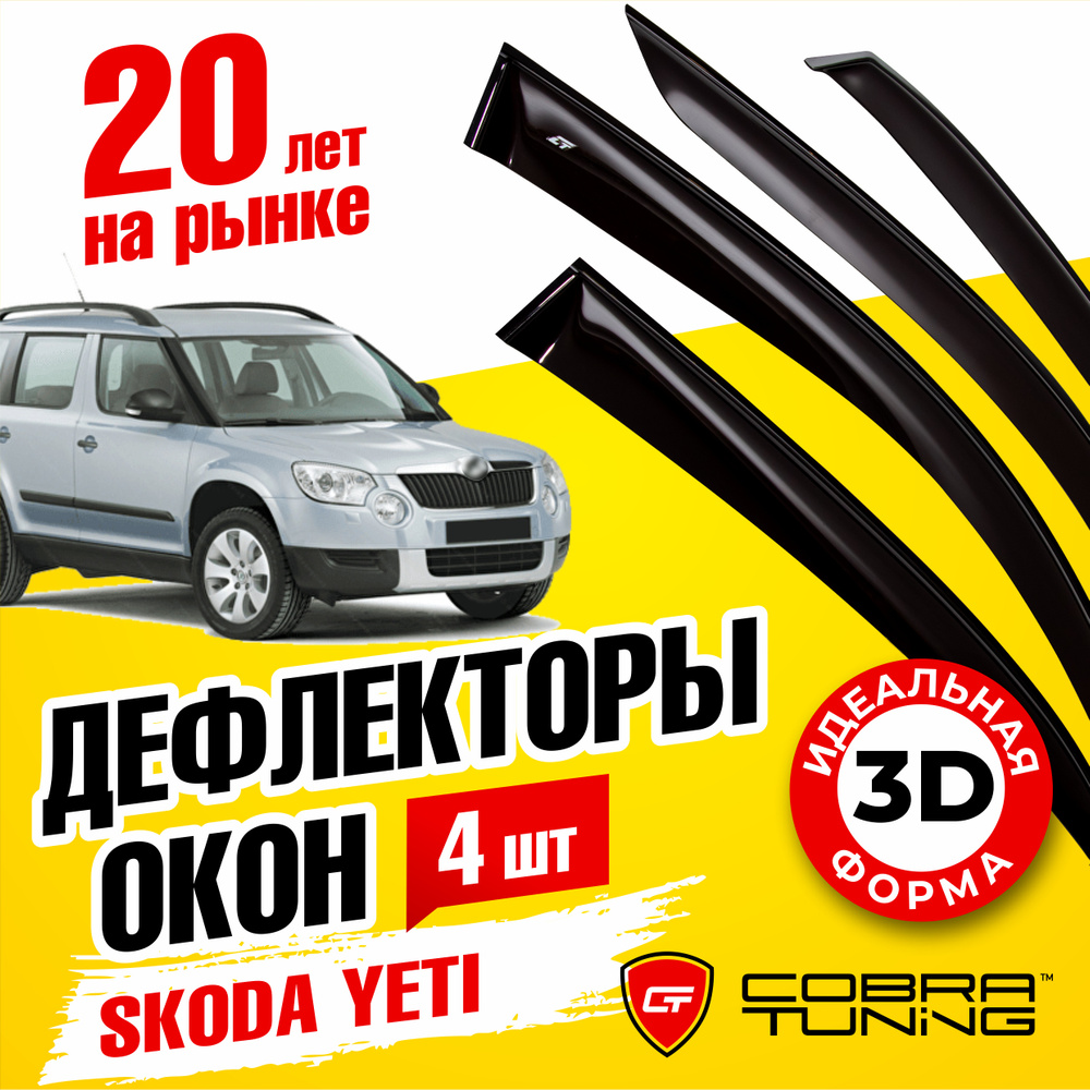 Дефлектор для окон Cobra Tuning S20709 для Skoda Yeti купить по выгодной  цене в интернет-магазине OZON (1527035823)