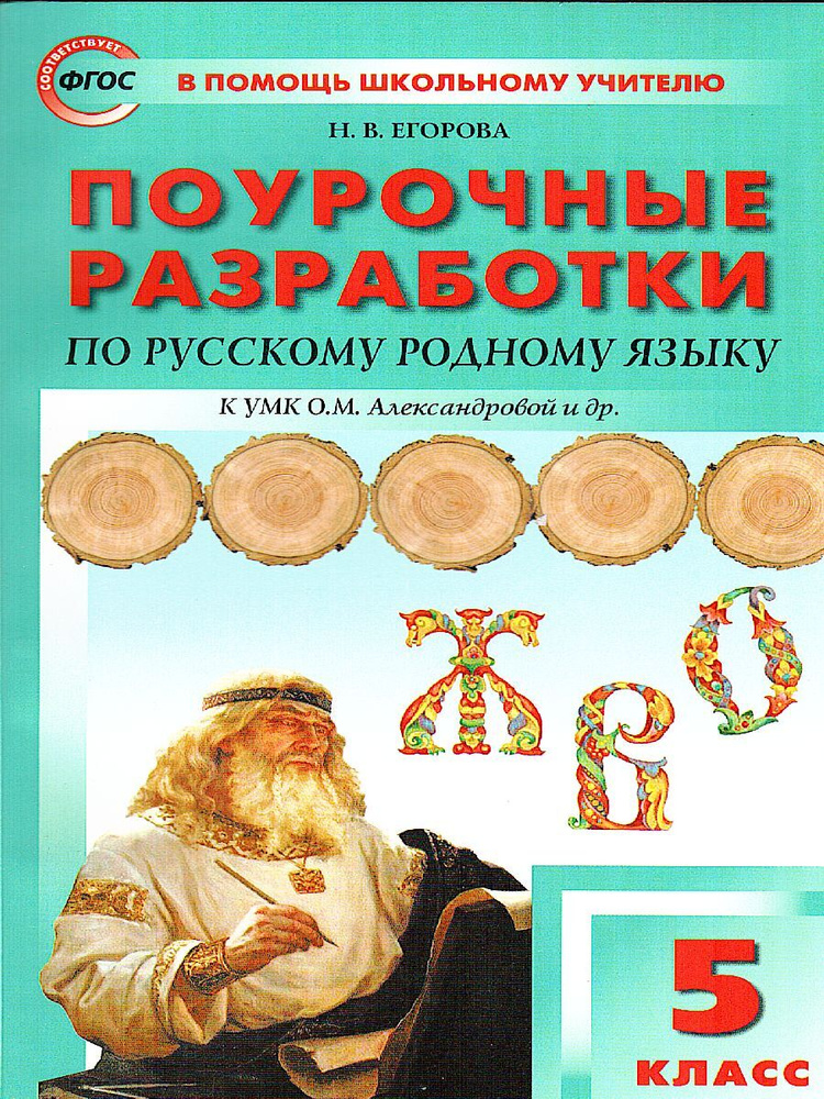 Русский родной язык. 5 класс. К УМК Александровой ФГОС / ПШУ (Вако) | Егорова Наталья Владимировна  #1