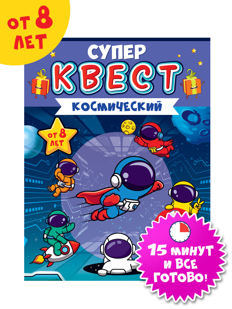 Игра настольная детская квест "Космический" от 8 лет #1