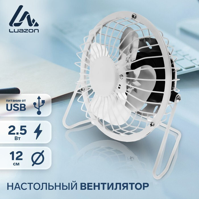 Вентилятор LOF-05, настольный, 2.5 Вт, 12 см, металл, белый #1