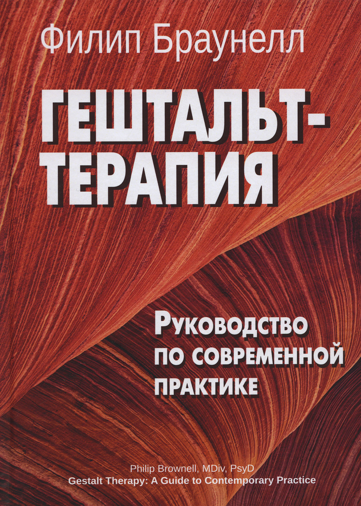 Гештальт-терапия. Руководство по современной практике #1