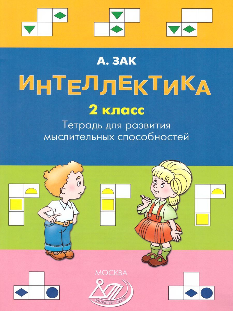 Интеллектика. 2 класс. Тетрадь для развития мыслительных способностей | Зак Анатолий Залманович  #1