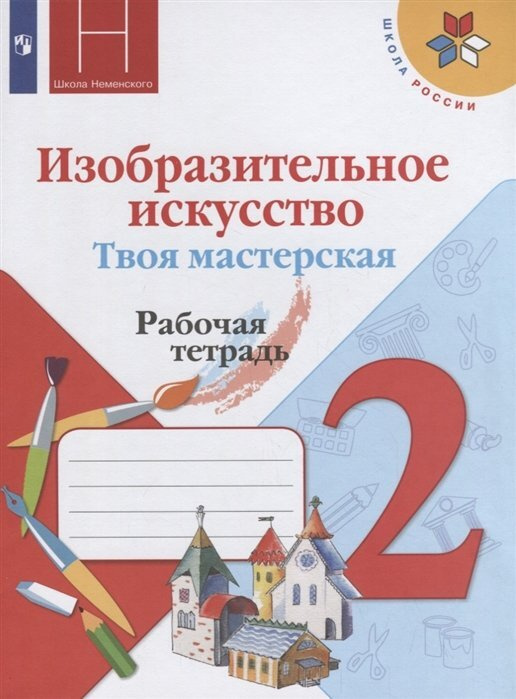 Твоя мастерская. Рабочая тетрадь. Изобразительное искусство. 2 класс | Горяева Нина Алексеевна, Питерских #1