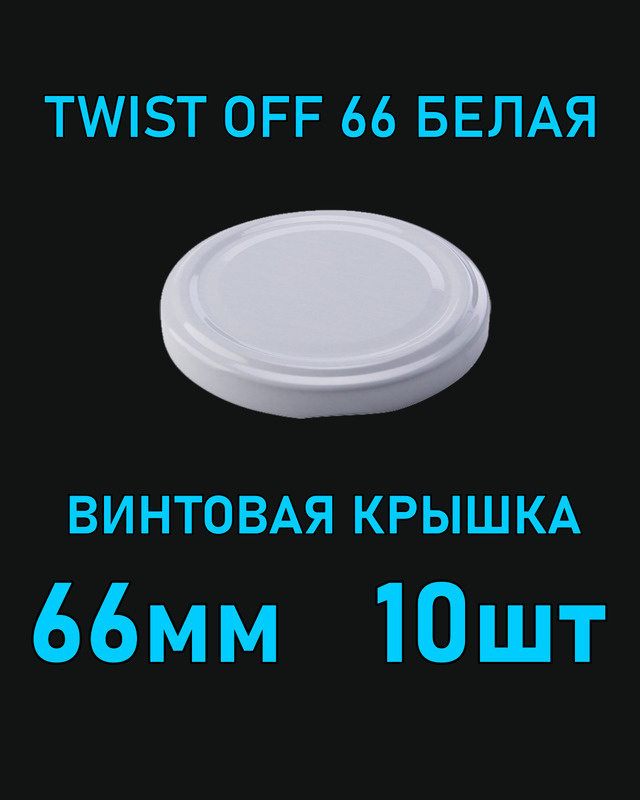 Крышка Twist Off 66 мм 10 шт металлическая белая #1