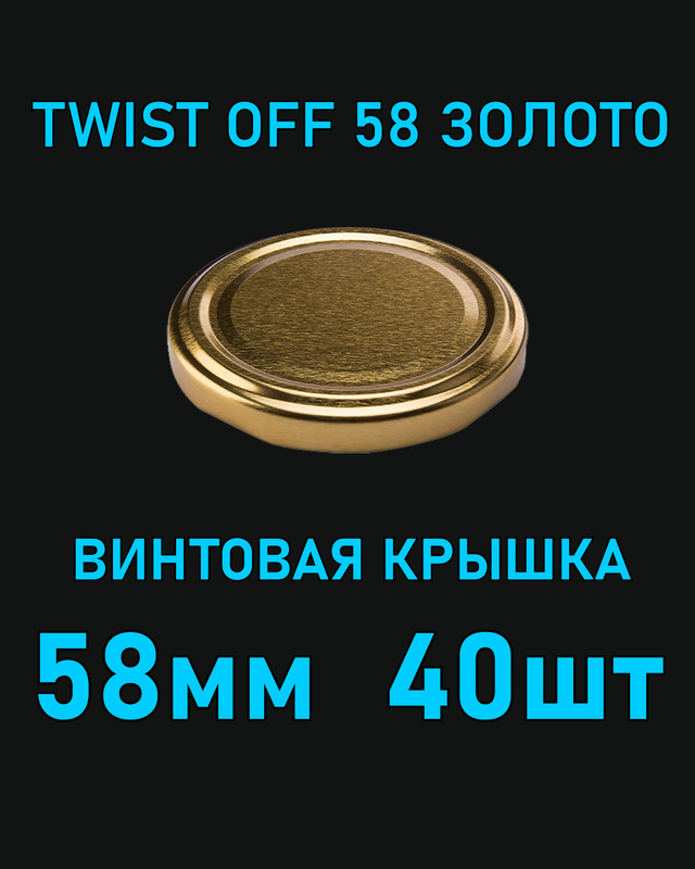Крышка Twist Off 58 мм 40 шт металлическая золотая #1