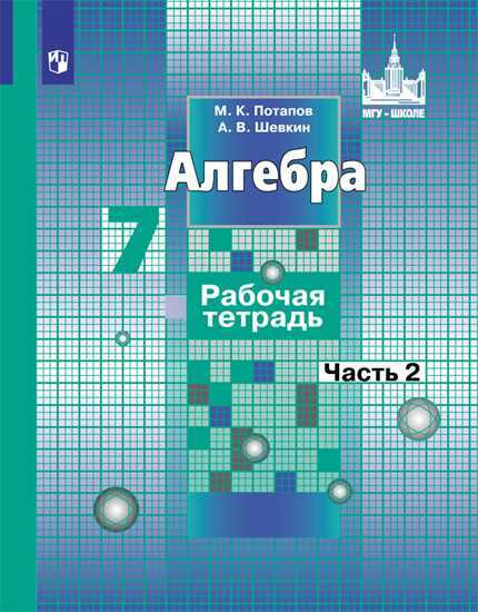 Потапов. Алгебра 7 класс Рабочая тетрадь. Часть 2 #1