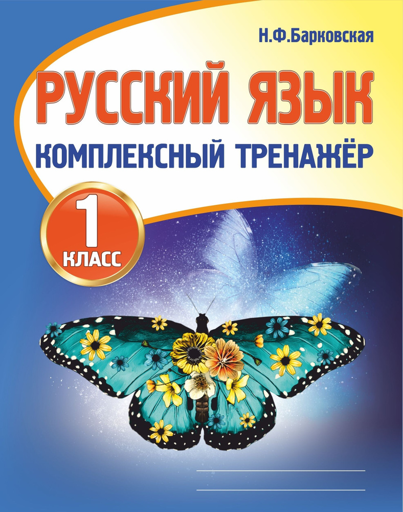 Русский язык. Комплексный тренажёр. 1 класс | Барковская Наталья Францевна  #1