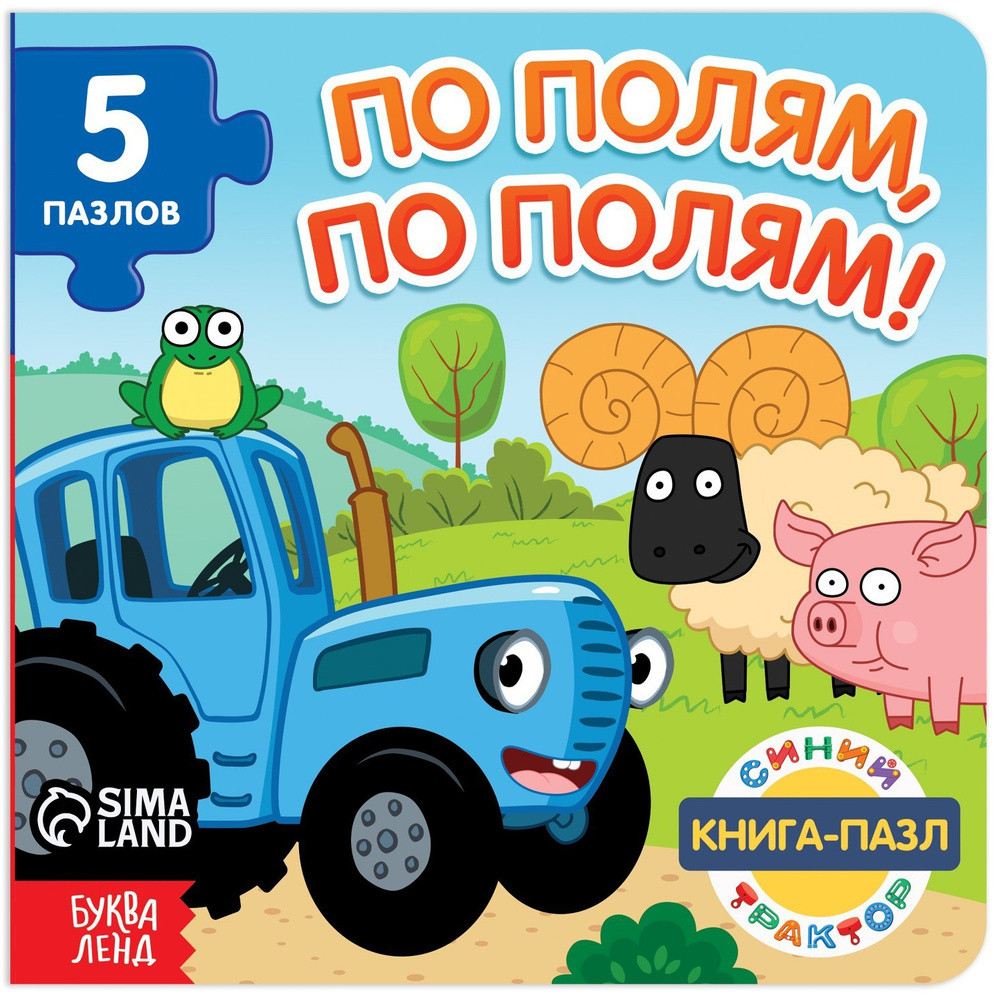 Обучающая картонная книжка-игрушка "По полям, по полям!", "Синий Трактор" с пазлами-вкладышами для малышей, #1