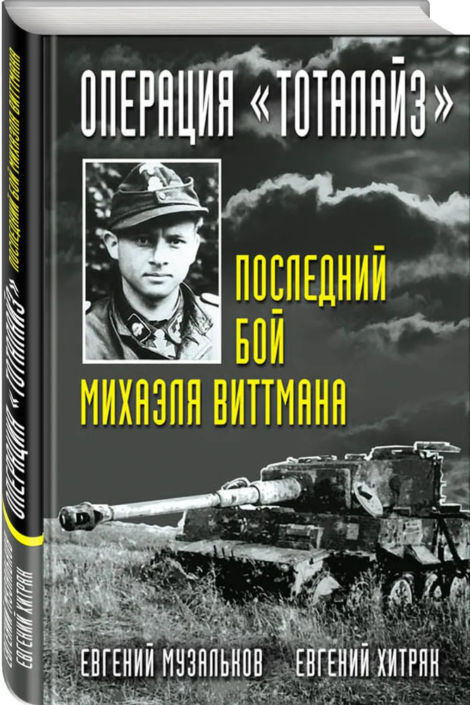 Операция "Тоталайз". Последний бой Михаэля Виттмана | Музальков Евгений Николаевич, Хитряк Евгений Леонидович #1