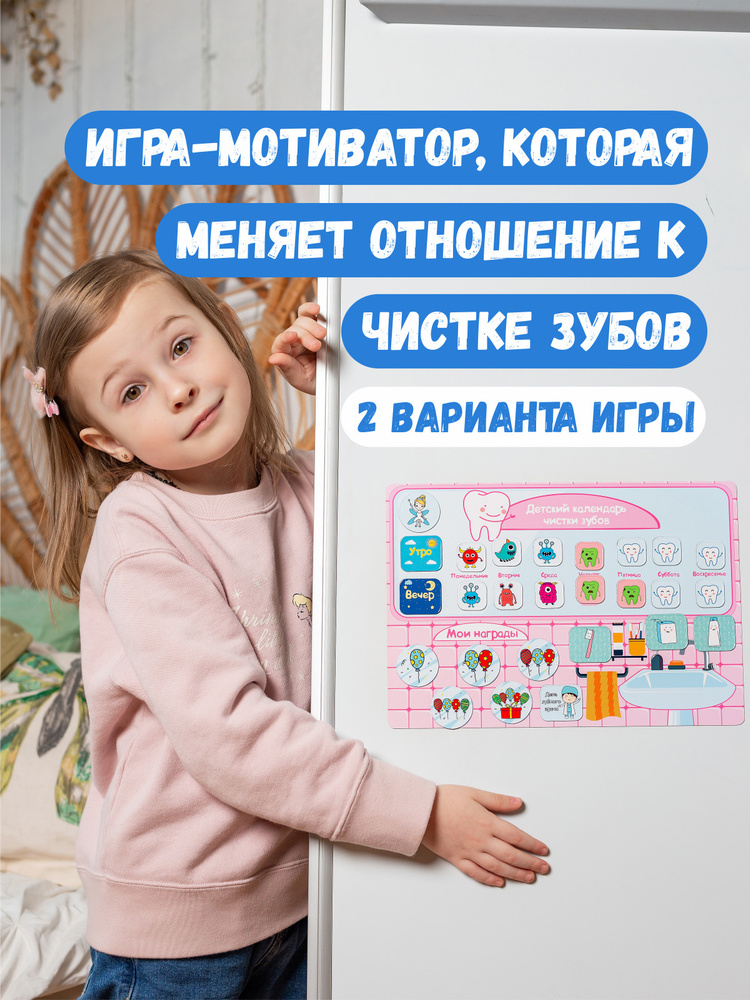 CALENDARKIDS/ Календарь чистки зубов РОЗОВЫЙ / Магнитная развивающая игра / Детский планер чиски зубов #1