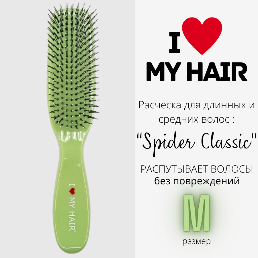 I LOVE MY HAIR / Расческа для распутывания волос, щетка парикмахерская "Spider Classic" 1501 зеленая, #1