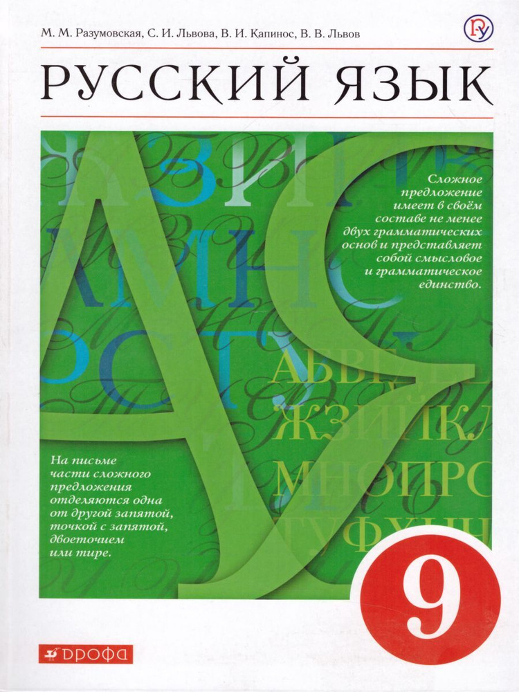 Русский язык 9 класс. Учебник. УМК "Вертикаль". ФГОС | Разумовская Маргарита Михайловна, Львова Светлана #1