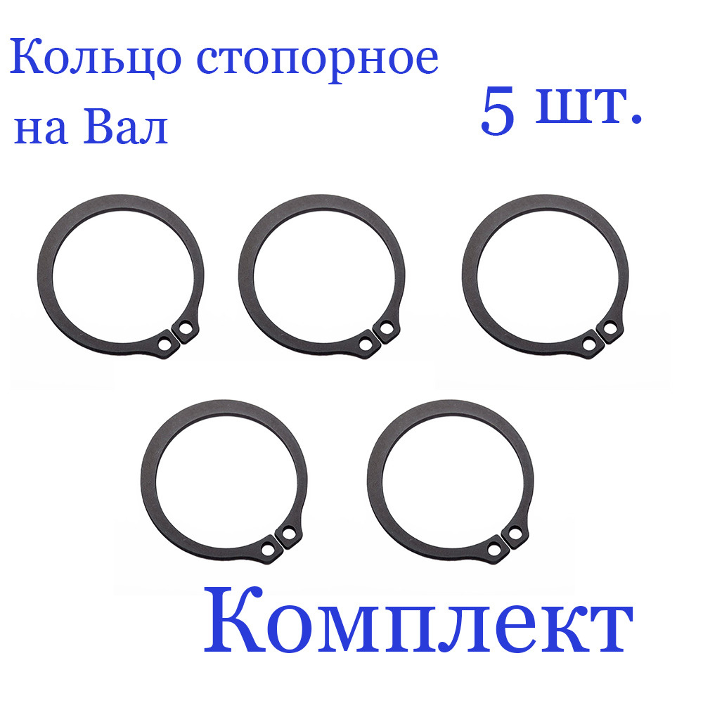 Кольцо стопорное, наружное, на вал 35 мм. х 1,5 мм., DIN 471 (5 шт.) арт. 35х1,5  #1