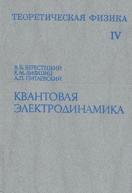 Теоретическая физика: Учебное пособие в 10 т. Т.IV: Квантовая электродинамика. Т. IV. | Берестецкий Владимир #1