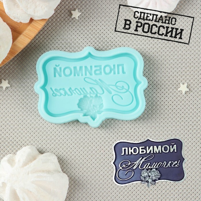 Силиконовая форма, Любимой мамочке, 6,5х4,2х0,6 см, бирюзовый  #1