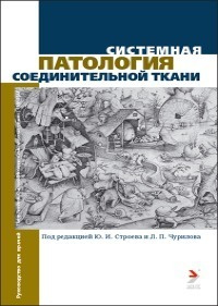 Системная патология соединительной ткани. Руководство для врачей  #1