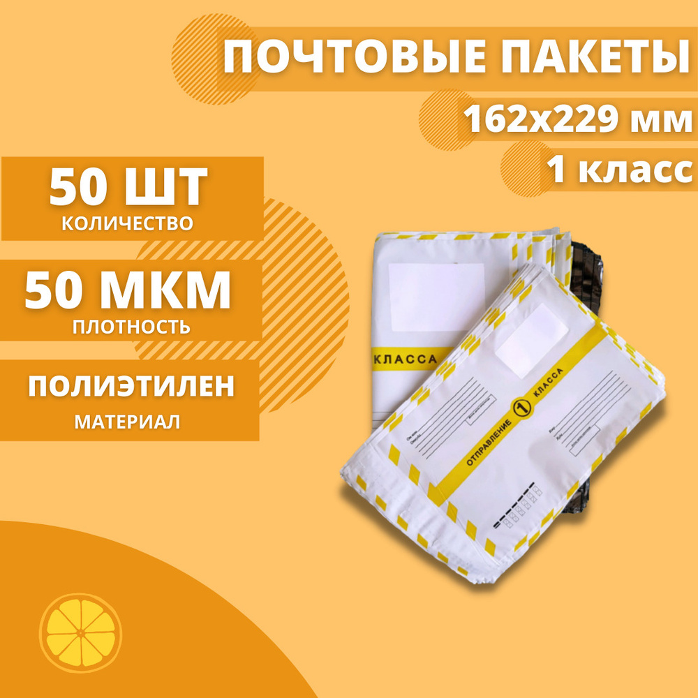 Почтовые пакеты 162*229мм "Почта России Отправление 1 класса", 50 шт. Конверт пластиковый для посылок. #1