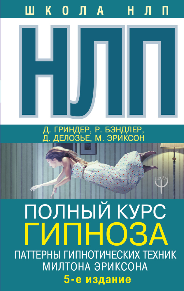 НЛП. Полный курс гипноза. Паттерны гипнотических техник Милтона Эриксона. 5-е издание | Гриндер Джон #1