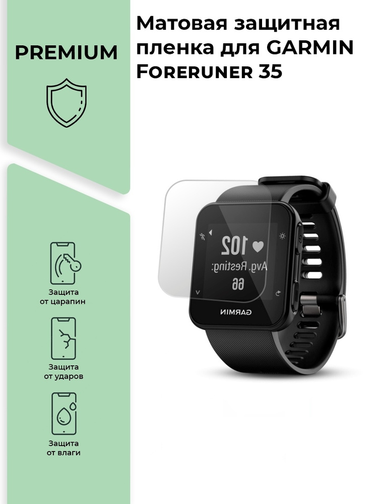Матовая защитная premium-плёнка для смарт-часов GARMIN Foreruner 35 , гидрогелевая  #1