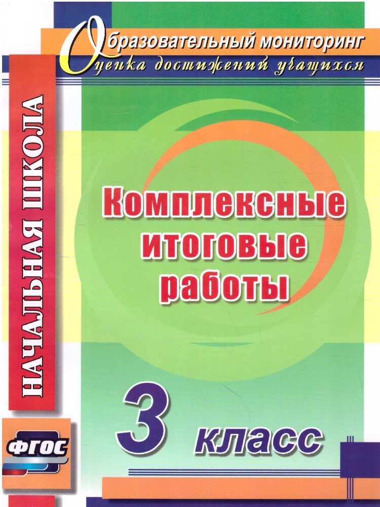 Комплексные итоговые работы 3 класс. ФГОС | Болотова Елена Анатольевна, Воронцова Татьяна Александровна #1