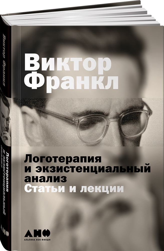 Виктор Франкл Статьи и лекции. Логотерапия и экзистенциальный анализ: статьи и лекции. Виктор Франкл. #1