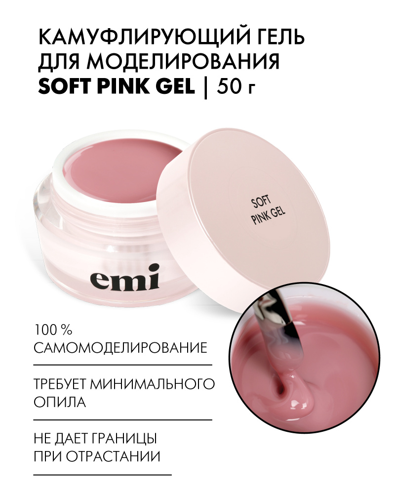 EMI Гель для наращивания и моделирования ногтей Soft Pink Gel, камуфлирующий, розовый, 50г  #1