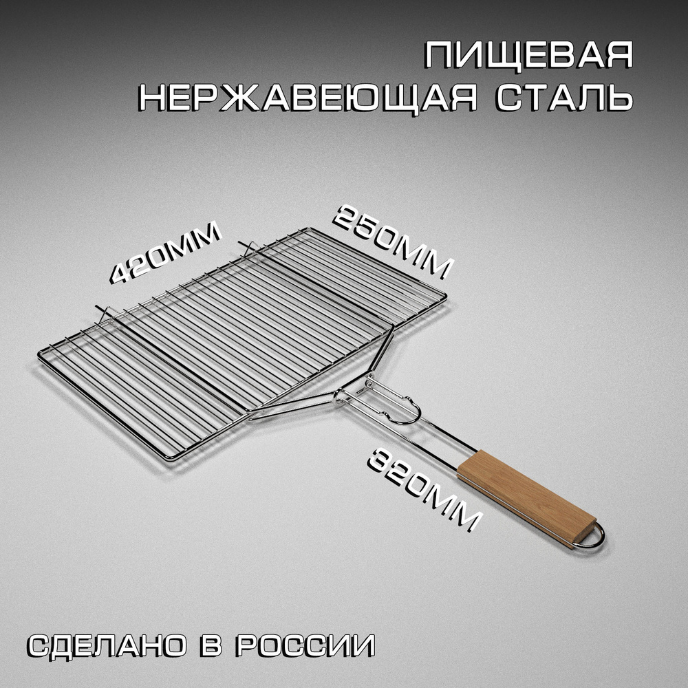 Решетка гриль-барбекю 42x25 (филе, стейки без кости) для мангала из нержавеющей стали №5  #1