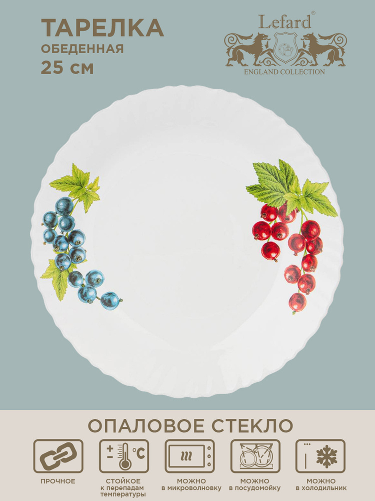 Тарелка обеденная из стекла для сервировки стола / подачи блюд AGNESS BERRY MOOD 25 см  #1
