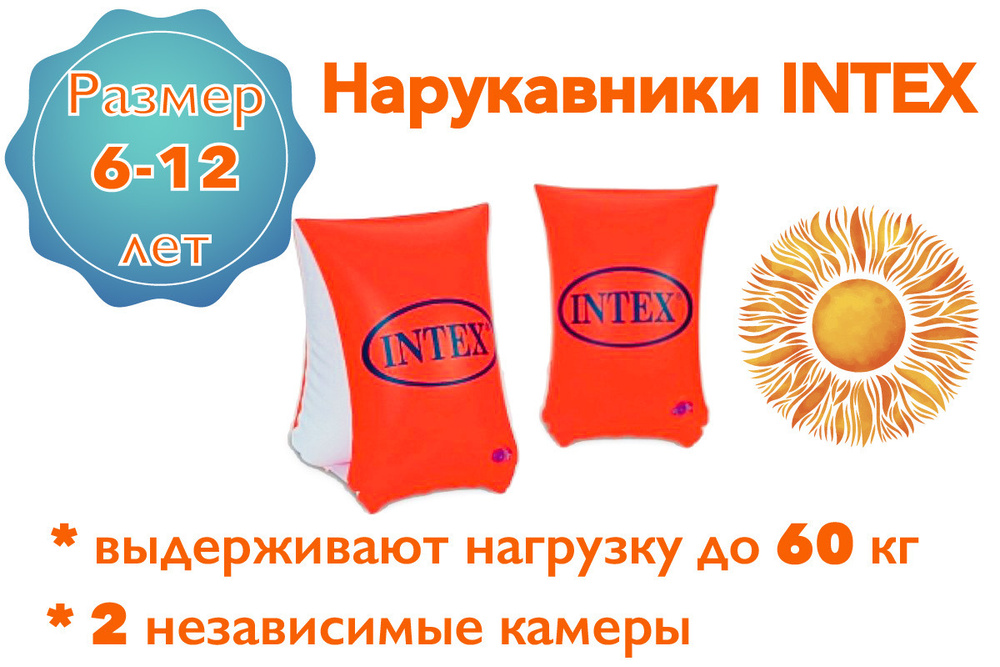 Intex Нарукавники для плавания #1