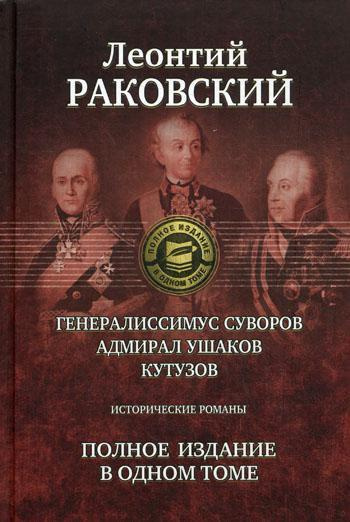 Генералиссимус Суворов; Адмирал Ушаков; Кутузов: исторические романы. Полное издание в одном томе  #1