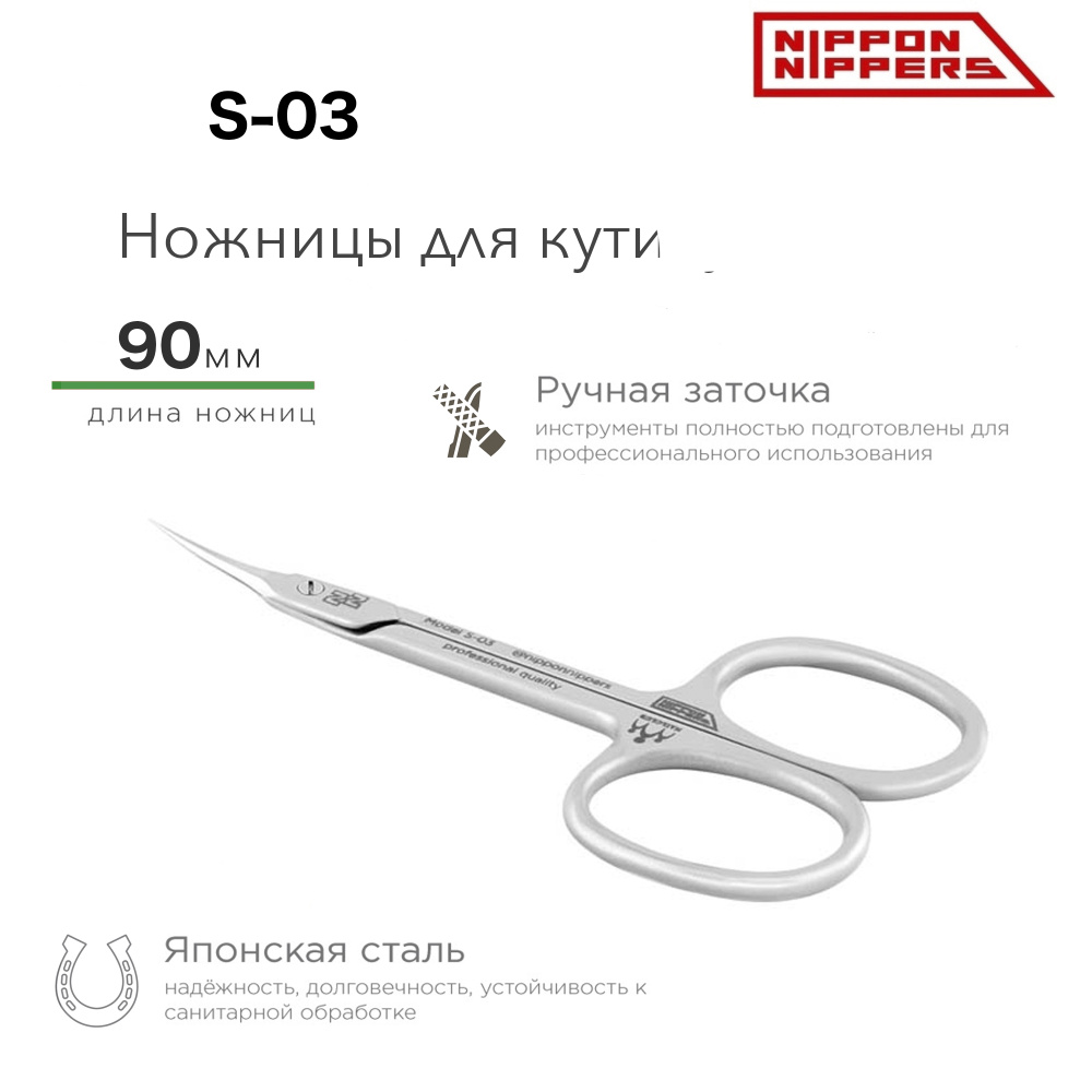 Nippon Nippers/ Ножницы маникюрные для кутикулы. Длина 90 мм. Матовые/ для маникюра и педикюра  #1