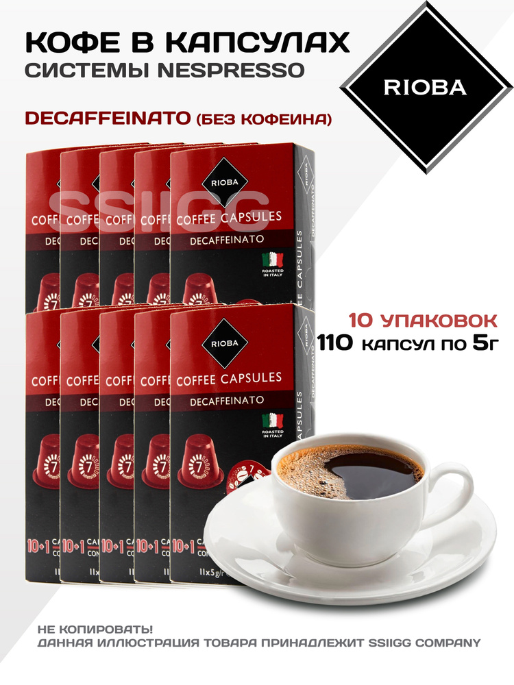 Кофе в капсулах Неспрессо для кофемашин Nespresso 10 упаковок 110 капсул RIOBA Италия БЕЗ КОФЕИНА  #1