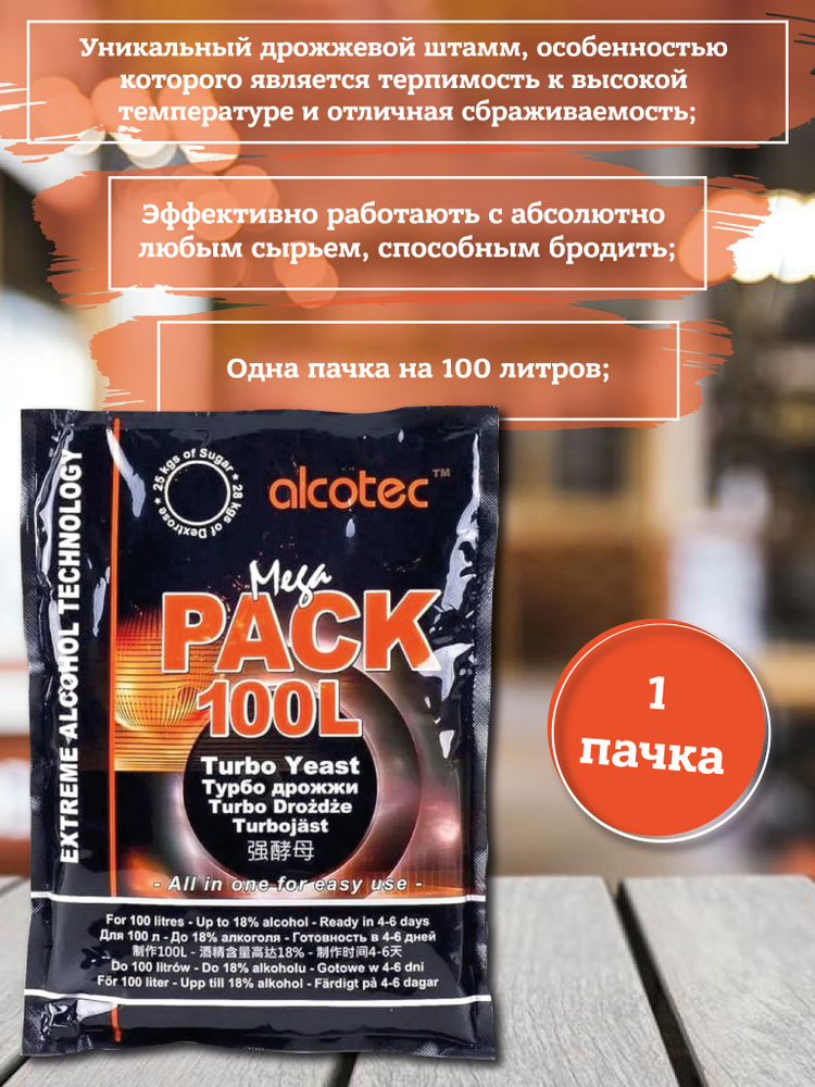 Турбо дрожжи Alcotec Megapack 100L, 1 пачка 360 гр (Алкотек Мега Пак спиртовые), для самогона  #1