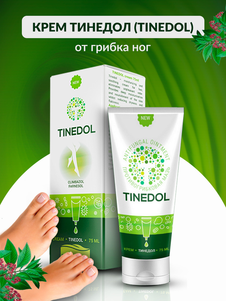 Tinedol (Тинедол) Крем от грибка ног, неприятного запаха и зуда  #1