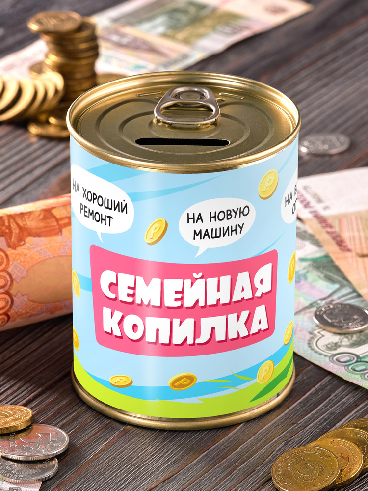 Копилка "Семейная копилка" для денег сейф подарок прикол мужчине женщине любимому любимой  #1