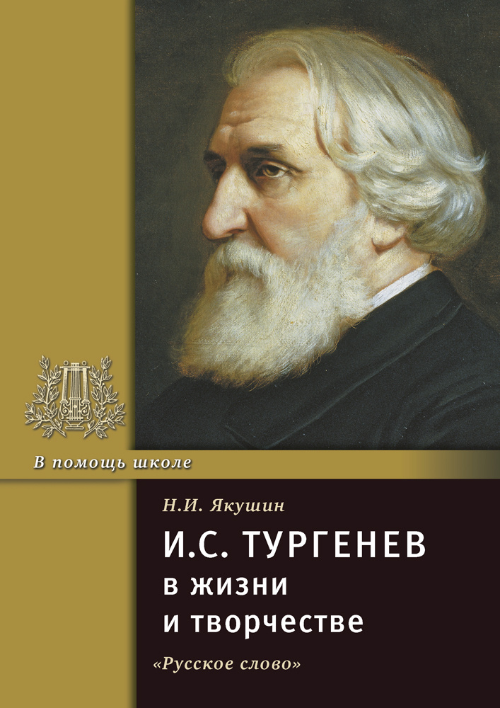 Тургенев И.С. в жизни и творчестве. | Якушин Н. И. #1