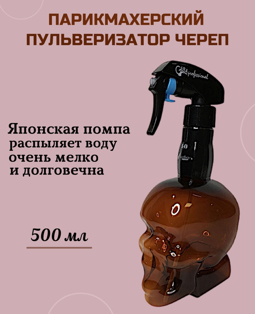 CHARITES / Пульверизатор парикмахерский Череп для воды и косметических средств, мелкое распыление, 500 #1