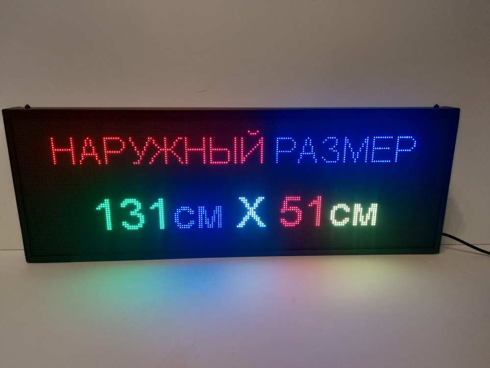 Бегущая строка 131Х51см полноцветная уличная Светодиодный led экран , информационное табло  #1