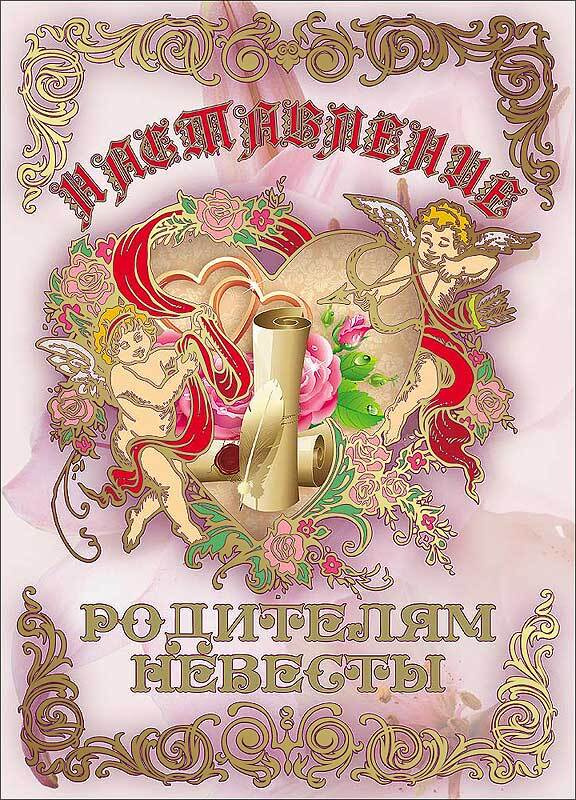 Свадебный диплом для награждения Напутствие родителям невесты, 150 х 210 мм  #1