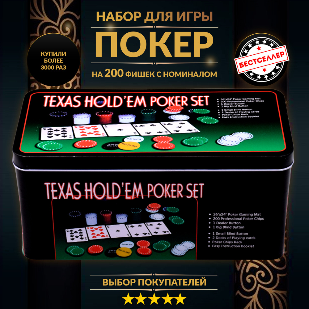 Покерный набор "Texas Holdem" 200 фишек, с номиналом, в жестяной подарочной коробке / 2 колоды карт, #1