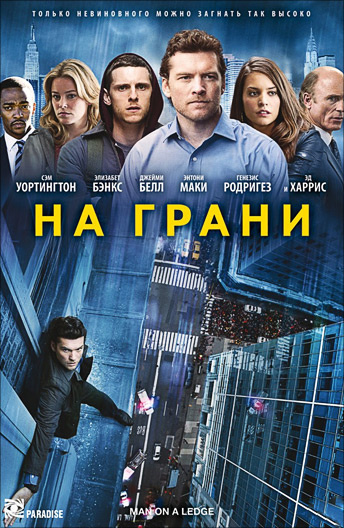 На грани (2012) DVD #1