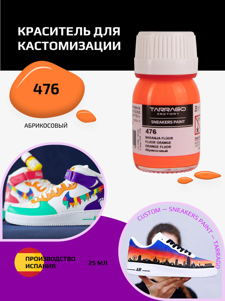 Краситель для кроссовок и изделий из кожи SNEAKERS PAINT, TARRAGO - 476 Fluor Orange, (абрикосовый), #1